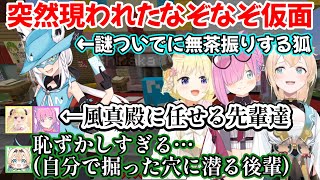 夏祭り会場にいた3人の元に現れた謎の狐・なぞなぞ仮面と、先輩を守るも羞恥心から自分で掘った穴に潜っていく風真殿ｗ【風真いろは/角巻わため/姫森ルーナ/白上フブキ/切り抜き/ホロライブ】