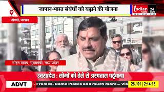 Japan : मुख्यमंत्री मोहन यादव जापान के साथ व्यापार संबंधों को बढ़ावा देने की योजना