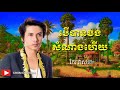 បើបានបងសំណាងហើយ កែវ វាសនា ber ban bong samnang hery keo vasna