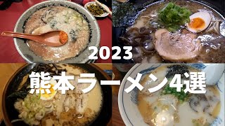 【熊本ラーメン】2023年版！熊本ラーメン4選！！