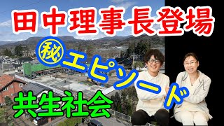 【SONATARUE誕生の秘話】SONATARUEに込められた15年前の約束！そんなエピソードを聴くと、田中に惚れますよ！あなたもここで働きたくなる！「あなた流」の働き方を私たちと一緒に！