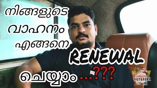 simple vehicle renewal procedures | നിങ്ങളുടെ വാഹനം എങ്ങനെ പുതുക്കാം | Autorix