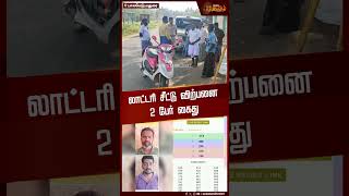 லாட்டரி சீட்டு விற்பனை 2 பேர் கைது | Lottery ticket Sales | Arrest | Madurai