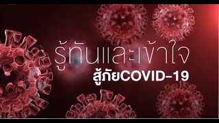 พบหมอธรรมศาสตร์ (COVID-19) EP.25 l สมุนไพรฟ้าทะลายโจร กับ COVID-19