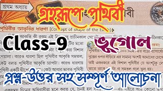 Class-9//Geography//Chapter -1// গ্রহরূপে পৃথিবী //নবম শ্রেণী// ভূগোল// বিস্তারিত আলোচনা