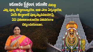 ARUNACHALAM EPI 12 లో పుణ్య నదులు,తీర్ధాలు, ఏ ఏ పుణ్య తీర్ధాలలో  స్నానం ఆచరిస్తే ఏ ఏ ఫలితాలు వస్తాయి