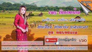 ເພງ ຄິດຮອດບ້ານ/Khid hord barn/ນົກແກ້ວແສງນະພາ/Nokekoesengnapha