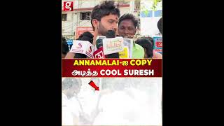 Annamalai ஐ Copy அடித்த Cool Suresh பண்ண அதிர்ச்சி செயல்!   Annamalai   CoolSuresh  Viral  Thiruma