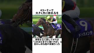 【王道を荒々しく】ドゥラメンテエピソード#shorts #競馬 #競馬予想 #ウマ娘