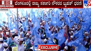 Government Employees Under NPS Protest In Bengaluru | NPS ನ್ಯೂ ಪೆನ್ಷನ್  ಸ್ಕೀಂ ರದ್ದುಗೊಳಿಸುವಂತೆ ಆಗ್ರಹ