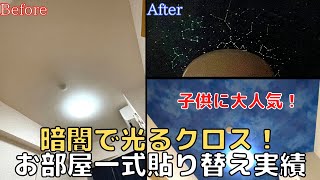 【リアルな天体壁紙】お部屋一式クロス貼り替え実績【暗闇で光る壁紙】【壁紙張り替え】