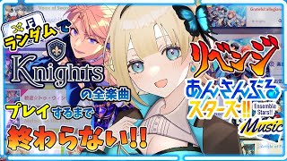 【あんスタ/耐久】メンテ明けた！今度こそリベンジ！ランダムKnightsライブpart2【天海すず/新人Vtuber】