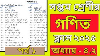 সপ্তম শ্রেণির গণিত ২০২৫ । অধ্যায় ৪.২ । পর্ব ১। Class 7 math chapter 4.2 2025। class 7 math chapter 4