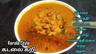 பாரம்பரியமான கேரளா கடலை கறி/kadala curry/kadala curry kerala style/curry/channa/chickpeas curry