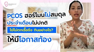 PCOS ฮอร์โมนไม่สมดุล ประจำเดือนไม่ปกติ ไข่ไม่ตกเรื้อรัง กินอย่างไร? ให้มีโอกาสท้อง