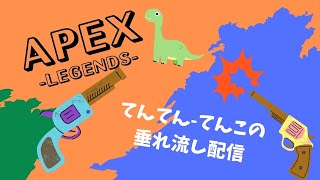 [APEX][PS5]にくぶ活じょー3たーき3☆へっぽこだけどゆるしてちょ！vol.169