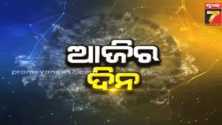 Daily Horoscope | କେମିତି କଟିବ ଆଜି ଆପଣଙ୍କ ଦିନ  | January 31, 2025 | PrameyaNews7