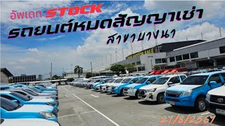 อัพเดท STOCK รถยนต์หมดสัญญาเช่า 27/8/2567 โกดังสาขาบางนา พร้อมราคาปัจจุบัน #0835496696 เซลล์ปิ๊ก