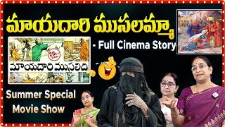 Raama Raavi మాయదారి ముసలమ్మా Full Story ||| Ramaa Raavi Full Stories Mayadhari Musalidhi || SumanTV