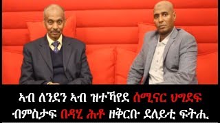 ኣብ ለንደን ኣብ ዝተኻየደ ሰሚናር ህግደፍ ብምስታፍ በዳሂ ሕቶ ዘቅርቡ ደለይቲ ፍትሒ