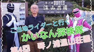 かいなん探検隊👀　第4回 琴ノ浦温山荘園