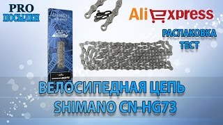 Велосипедная цепь Shimano CN-HG73. Подделка или оригинал за 7$