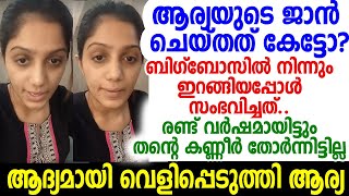 മോള്‍ക്ക് അത് വലിയ ഷോക്കായി; ജാന്‍ തന്നോട് ചെയ്തത് തുറന്നടിച്ച് ബഡായി ആര്യ; ആ ബന്ധം തീര്‍ന്നു! കാരണം