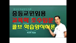 56 윤중샘 초수 교수학습 콜브 학습양식 이론