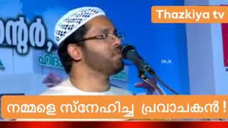 നമ്മൾ സ്നേഹിക്കുന്നതിനേക്കാളും ഏറെ നമ്മളെ സ്നേഹിച്ചിരുന്ന പ്രവാചകൻ !   _ഉസ്താദ്‌ സിംസാറുൽ ഹഖ്‌ ഹുദവി