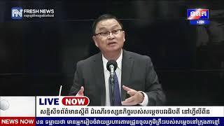 ទូរទស្សន៍ព័ត៌មាន Fresh News ផ្សាយផ្ទាល់៖ សម្តេចមហាបវរធិបតី ហ៊ុន ម៉ាណែត និងលោកជំទាវបណ្ឌិត...