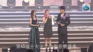 第45屆十大中文金曲音樂盛典 最優秀流行女歌手大獎 Gin Lee 李幸倪