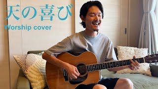 天の喜び(賛美/Worship cover) - 石澤秀　Suguru Ishizawa