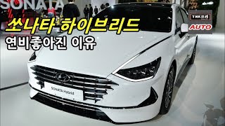 20.1km/L 2020 쏘나타 하이브리드 연비가 좋아진 이유 ( 2020 Sonata hybrid)