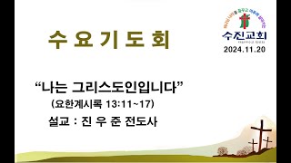 수진교회 수요기도회 - 2024년 11월 20일