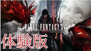 【初見実況】ff16体験版初めましてじゃ！【FINAL FANTASY16】#1