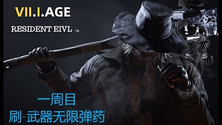 4K《RESIDENT EVIL VII.IAGE /生化危机8 村庄》一周目-刷-武器无限弹药”