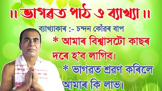 আমাৰ বিশ্বাসটো কাছৰ দৰে হ'ব লাগে ।। চন্দন কোঁৱৰ বাপ #bhagawat #bhagawatpath_bakhy #chandankonwar