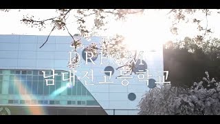 2017제작 남대전고등학교 홍보영상