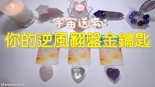 💙塔羅占卜| 宇宙送來：逆風翻盤金鑰匙 | 近期你的將在哪個部分逆轉和突破？宇宙的建議與指引(Timeless)