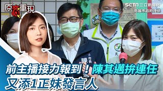 前主播接力報到！陳其邁力拚連任　又添1正妹發言人│政常發揮