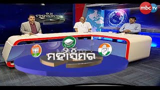 ୨୪ ମହାସମର || Odisha Elections 2024 || 13th May 2024 || MBCTv Odisha #LokSabhaElections2024