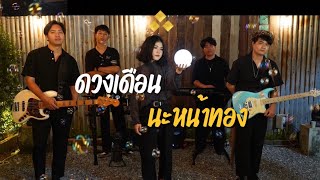 ดวงเดือน \u0026 นะหน้าทอง - Bunsunan |【JOEY PHUWASIT】