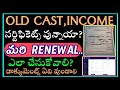 how to Renewal Cast and income certificate in telugu/cast Renewal process/ how to Renewal income