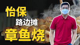 【小Hee美食】怡保路边的日式章鱼烧！Ipoh Selasar Rokam Takoyaki Leleh