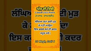 ਤਿਥੀ 03.02.2025 | ਸਿੱਖ | Sikh Gk | Motivation punjabi video #motivation #sikhgk #harjio #shorts #wmk