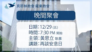 112.12.29 真耶穌教會羅東教會週五安息日晚間聚會 - 再談安息日