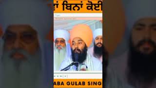 Mawan Bina Koi Ni Hunda | ਮਾਵਾਂ ਬਿਨਾਂ ਕੋਈ ਨੀਂ ਹੁੰਦਾ | Baba Gulab Singh Ji Chamkaur Sahib Wale