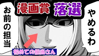 【漫画家志望】漫画賞で落選した新人漫画家志望　初めての担当さんに2ヶ月で見捨てられる→ヤケクソで【ジャンプＳＱにｗｅｂ持ち込み】