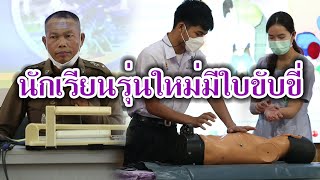 โครงการอบรมนักเรียนรุ่นใหม่มีใบขับขี่ ประจำปีงบประมาณ พ.ศ.๒๕๖๕