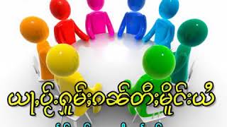 ယႃႇပ်ႂႉႁူမ်ႈၵၼ်ၸေႈဝဵင်းမိူင်းယ်ႂ ၸၢႆးသႅၼ်ၾႃႉ